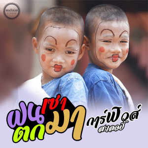 ดาวน์โหลดและฟังเพลง ฝนเซาตกมา พร้อมเนื้อเพลงจาก การ์ฟิวส์ สะเลอปี้