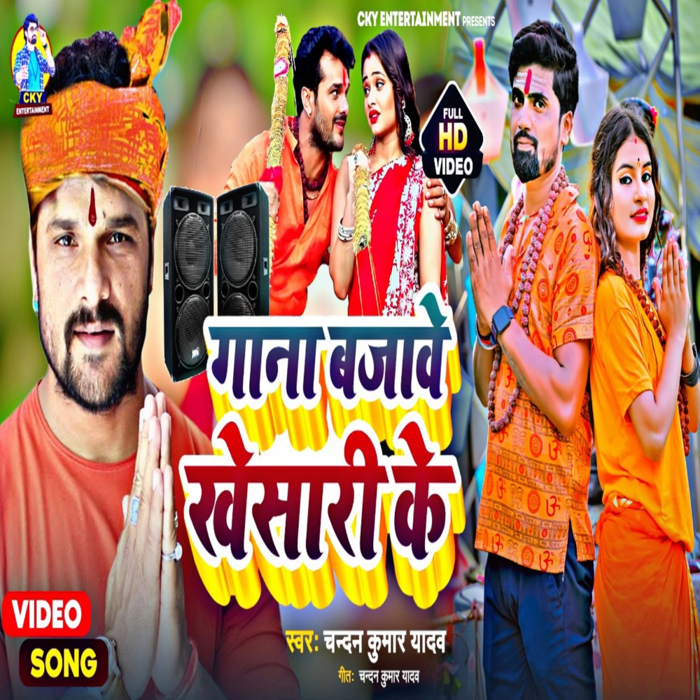 Gana Bajawe Khesari Ke (Bolbum song)