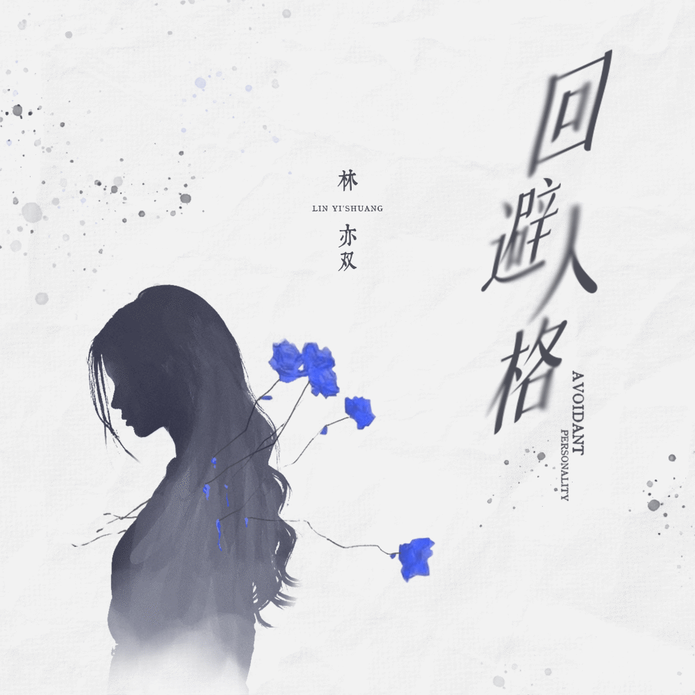 回避人格 (伴奏)