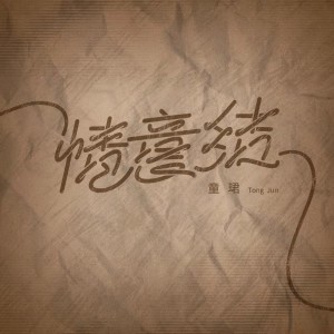 收听童珺的情意结歌词歌曲