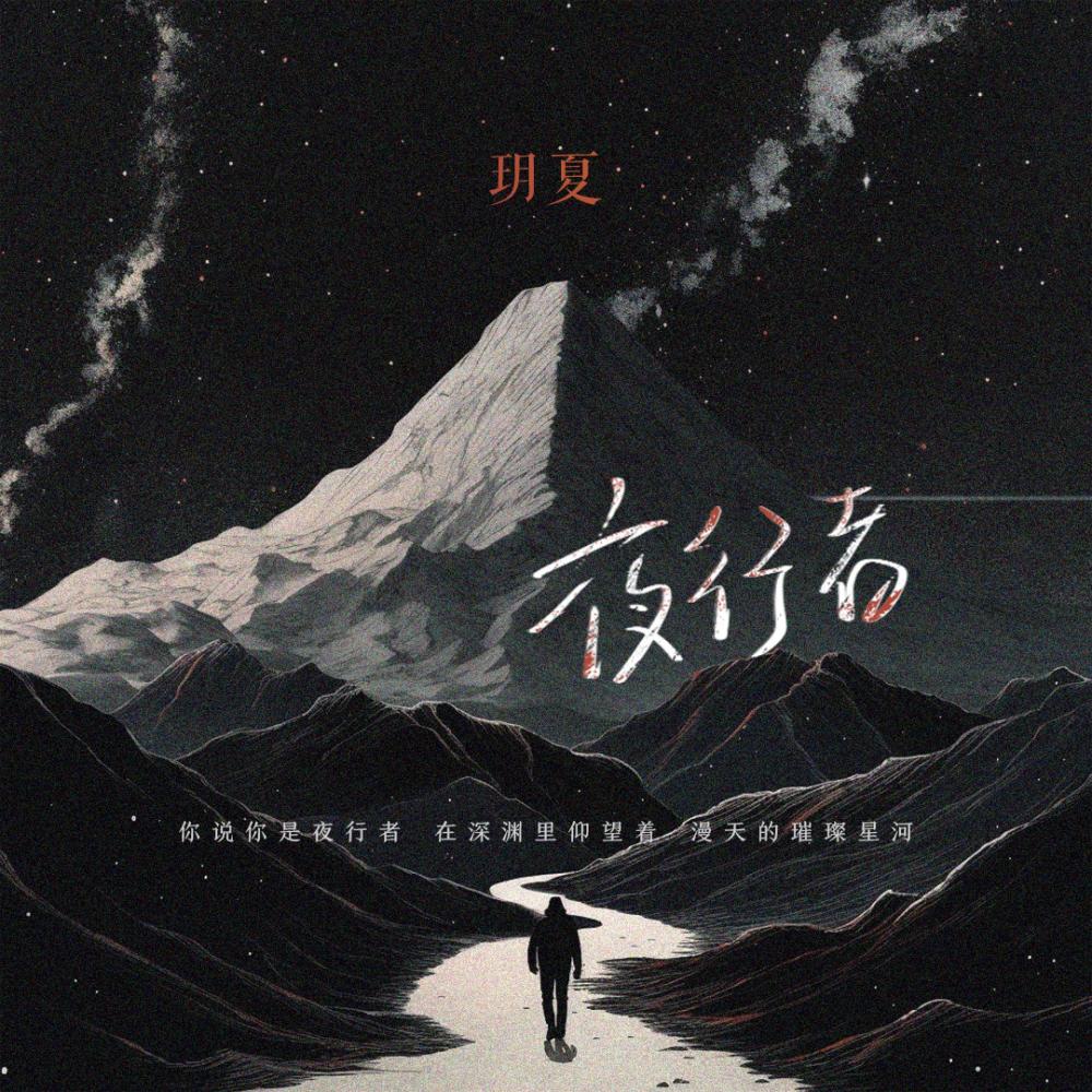 夜行者 (伴奏)
