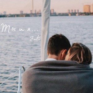 Listen to Ты и я song with lyrics from Juli