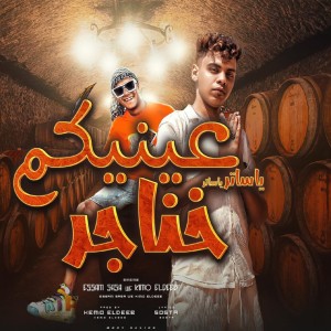 Listen to يا ساتر يا ساتر عنيكم خناجر song with lyrics from Essam Saasa