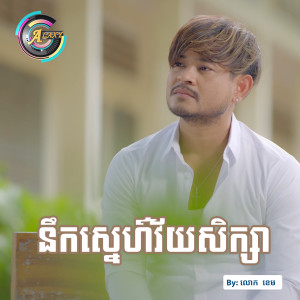 ดาวน์โหลดและฟังเพลง នឹកស្នេហ៍វ័យសិក្សា พร้อมเนื้อเพลงจาก លោក ខេម