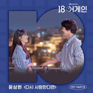 อัลบัม 18 again, Pt. 8 (Original Television Soundtrack) ศิลปิน Yoon Sang Hyun