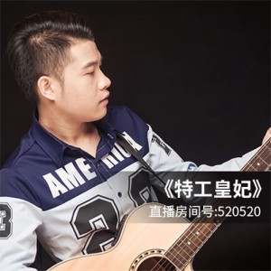 收聽罗旭阳的特工皇妃 (伴奏)歌詞歌曲