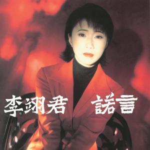 ดาวน์โหลดและฟังเพลง Ai Xiang Zhu Huo พร้อมเนื้อเพลงจาก 李翊君