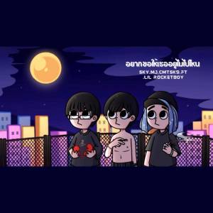 Listen to อยากขอให้เธออยู่ไม่ไปไหน song with lyrics from SKY .sk9