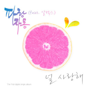 收听파랑자몽的I Love You (Instrumental)歌词歌曲