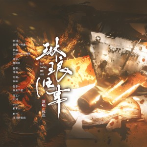 祁清昼的专辑琳琅旧事