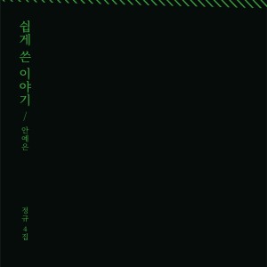 Album 쉽게 쓴 이야기 oleh 안예은