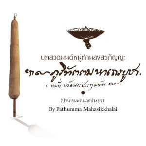 ปทุมมามหาสิกขาลัย的專輯บทสวดมนต์หมู่ทำนองสรภัญญะ "ภูริทัตตมหาเถรบูชา"