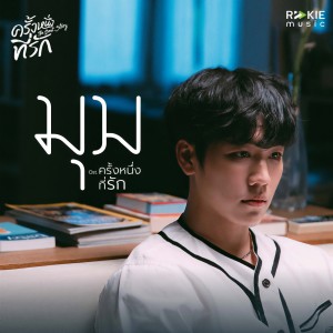 收聽วอร์ วนรัตน์的มุม歌詞歌曲