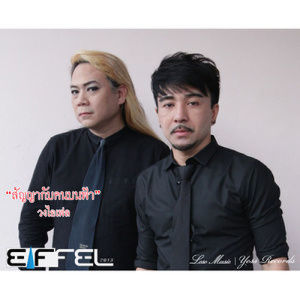 ดาวน์โหลดและฟังเพลง สัญญากับคนบนฟ้า เวอร์ชั่น ขลุ่ย พร้อมเนื้อเพลงจาก EIFFEL