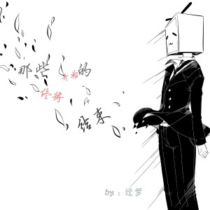 Listen to 那些开始的，终将结束 song with lyrics from 洛天依