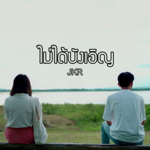 ดาวน์โหลดและฟังเพลง ไม่ได้บังเอิญ พร้อมเนื้อเพลงจาก JKR