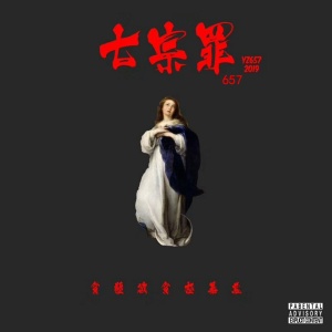 收聽657的懸歌詞歌曲
