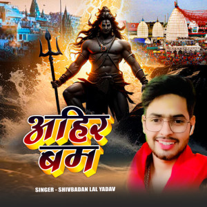 Shivbadan Lal Yadav的專輯Ahir Bam