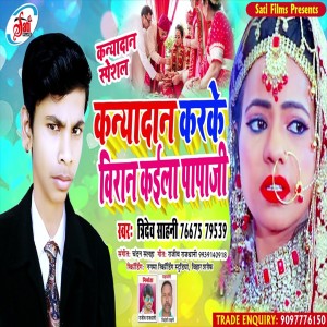 Listen to Kanyadan Karke Biran Kaila Papa Ji (Bhojpuri Song) song with lyrics from Tridev Sahni