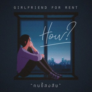 อัลบัม คนขี้สงสัย (How?) ศิลปิน Girlfriend For Rent