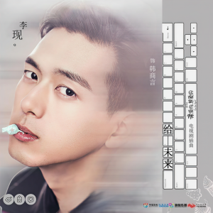 收聽李現的給未來 (電視劇《親愛的，熱愛的》插曲)歌詞歌曲