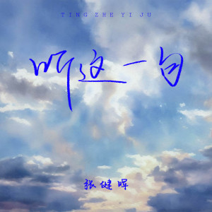 收聽張健暉的聽這一句歌詞歌曲