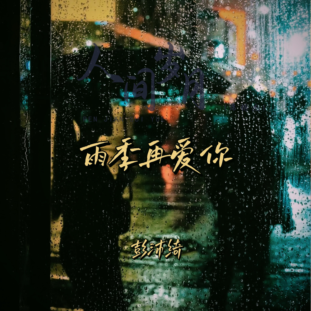雨季再爱你 (伴奏)