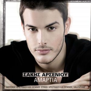 ดาวน์โหลดและฟังเพลง Epesa Exo พร้อมเนื้อเพลงจาก Sakis Arseniou