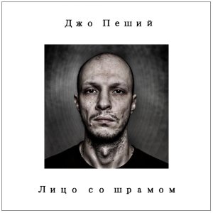 Listen to Дома song with lyrics from Джо Пеший