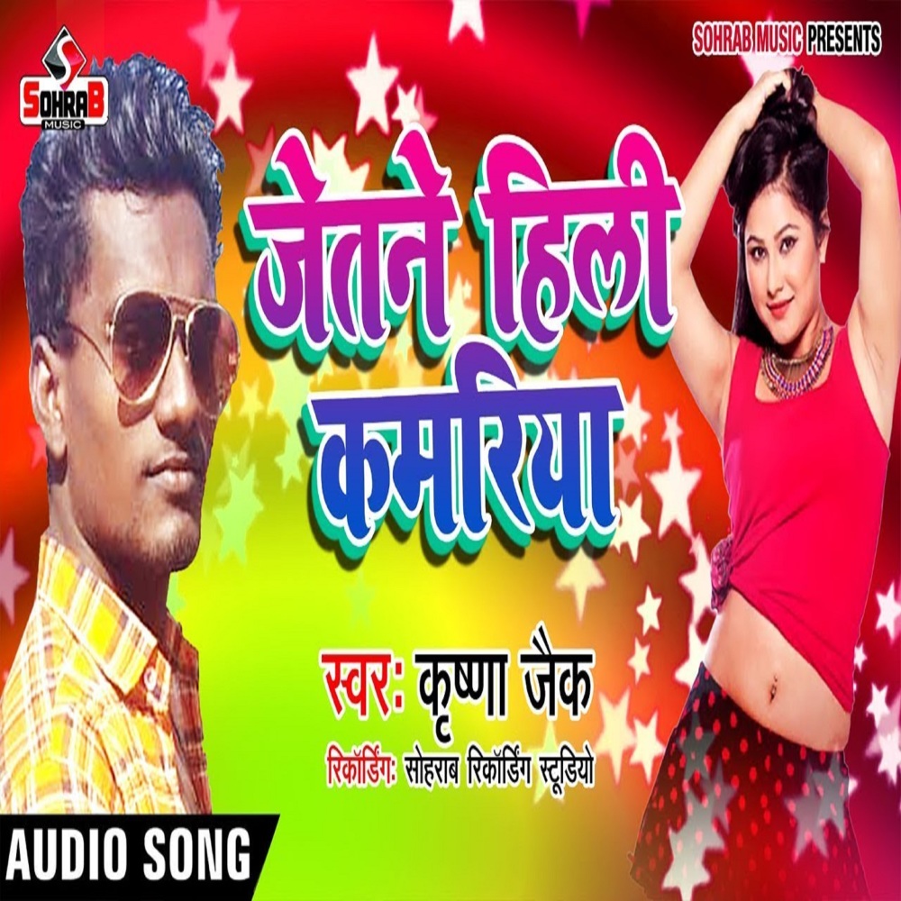 Jetne Hili Kamriya (bhojpuri)