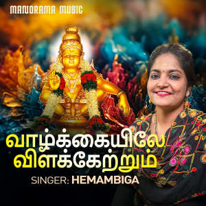 Hemambiga的專輯Vazhkayile Vilaketrum