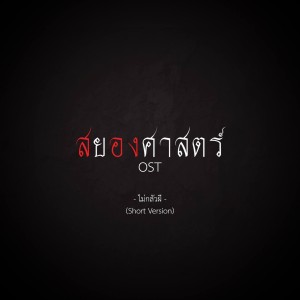 ดาวน์โหลดและฟังเพลง ไม่กลัวผี (Short Version) พร้อมเนื้อเพลงจาก UWARGGG