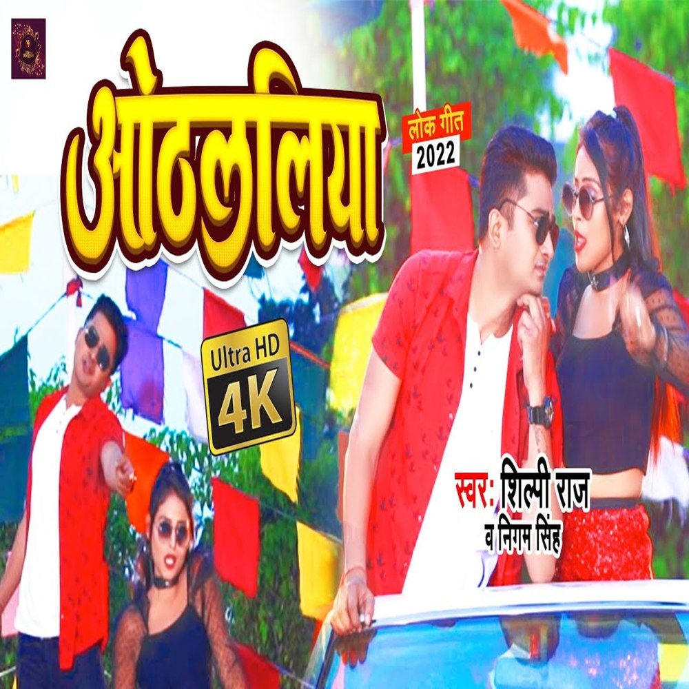 Othlaliya (Bhojpuri)