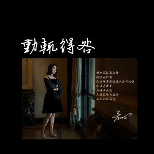 若心的专辑动辄得咎 (言重了粤语版)