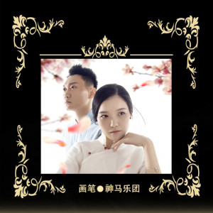 Album 画笔 from 神马乐团