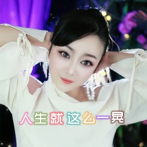 Listen to 人生就这么一晃（于小磊女声版） (完整版) song with lyrics from 李勇