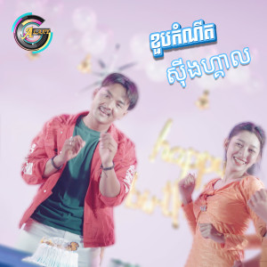 លោក ពូ的专辑ខួបកំណើត ស៊ីងហ្គាល