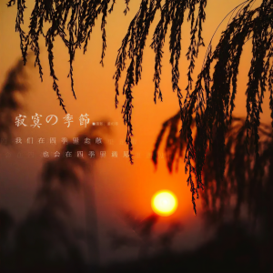 Listen to 秋天的思念 song with lyrics from 孔德威