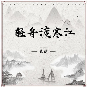 收聽吳婧文的輕舟渡寒江歌詞歌曲
