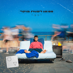 Album 10:00 לפנות בוקר (Explicit) from UV