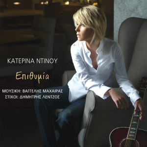 Listen to Ta Antitheta song with lyrics from Katerina Ntinou