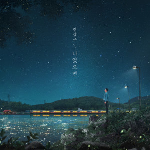 Album 나였으면 (If It Were Me) oleh 전상근