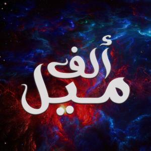 Listen to 1000 MEEL song with lyrics from Farouk