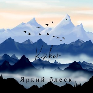 Album Яркий блеск oleh Ksiker