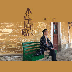 收聽李嘉石的不老的情歌歌詞歌曲