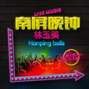Listen to 南屏晚钟 (DJ沈念版伴奏) song with lyrics from 林玉英