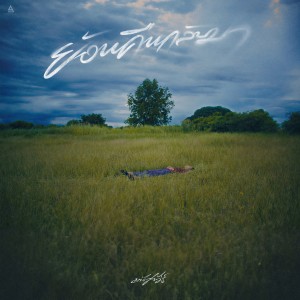 Album ย้อนคืนกลับมา oleh มนัสวีร์