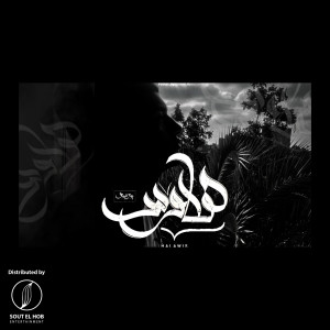 Listen to Halawes song with lyrics from Youssef Jo