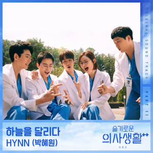 ดาวน์โหลดและฟังเพลง 하늘을 달리다 พร้อมเนื้อเพลงจาก HYNN (박혜원)