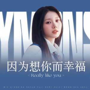 Nami_06的专辑Really Like You（cover BABYMONSTER）